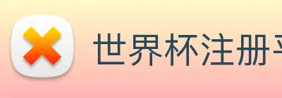 世界杯注册平台 Logo